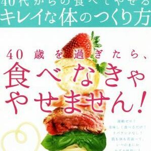 ４０代からの食べてやせるキレイな体のつくり方／三田智子(著者)の画像1