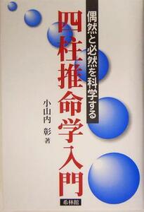 偶然と必然を科学する四柱推命学入門／小山内彰(著者)