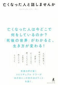 亡くなった人と話しませんか／サトミ(著者)