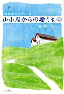 山小屋からの贈りもの 飯豊連峰　門内小屋／高桑信一【著】