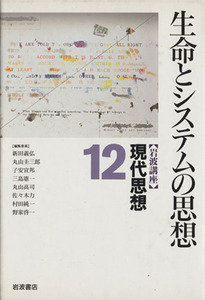 岩波講座　現代思想(１２) 生命とシステムの思想／新田義弘(編者),丸山圭三郎(編者),子安宣邦(編者),三島憲一(編者),丸山高司(編者)