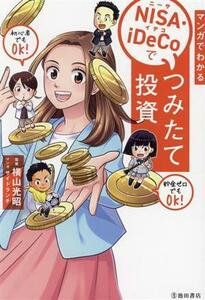 マンガでわかる　ＮＩＳＡ・ｉＤｅＣｏでつみたて投資／横山光昭(監修),サイドランチ(漫画)