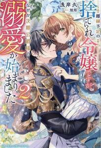 離縁予定の捨てられ令嬢ですが、なぜか次期公爵様の溺愛が始まりました(２) ベリーズファンタジースイート／浅岸久(著者),旭炬(イラスト)