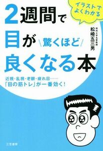 ２週間で目が驚くほど良くなる本 近視・乱視・老眼・疲れ目……「目の筋トレ」が一番効く！／松崎五三男(著者)