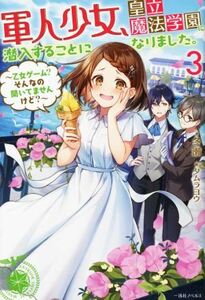 軍人少女、皇立魔法学園に潜入することになりました。(３) 乙女ゲーム？そんなの聞いてませんけど？ 一迅社ノベルス／冬瀬(著者),タムラヨ