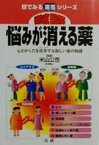 徹底図解　悩みが消える薬 心とからだを改善する新しい薬の知識 目でみる医書シリーズ／米山公啓