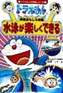 ドラえもんの体育おもしろ攻略　水泳が楽しくできる ドラえもんの学習シリーズ／立木正