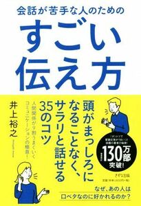 会話が苦手な人のためのすごい伝え方／井上裕之(著者)