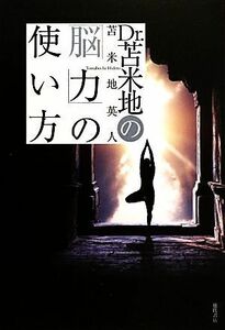 Ｄｒ．苫米地の「脳力」の使い方／苫米地英人【著】