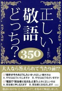 正しい敬語どっち？３５０／日本語力検定委員会(編者),磯部らん