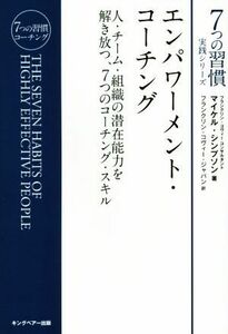 エンパワーメント・コーチング 人・チーム・組織の潜在能力を解き放つ、７つのコーチング・スキル ７つの習慣実践シリーズ／マイケル・シン