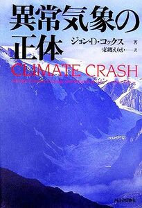 異常気象の正体／ジョン・Ｄ．コックス【著】，東郷えりか【訳】