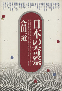 日本の奇祭／合田一道(著者)