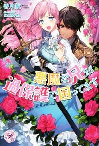 悪魔な兄が過保護で困ってます フェアリーキス／香月航(著者),ＲＡＨＷＩＡ(イラスト)