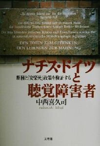 ナチスドイツと聴覚障害者 断種と「安楽死」政策を検証する／中西喜久司(著者)