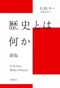 歴史とは何か　新版／Ｅ．Ｈ．カー(著者),近藤和彦(訳者)