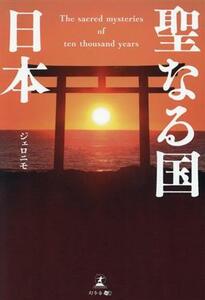 聖なる国日本　Ｔｈｅ　ｓａｃｒｅｄ　ｍｙｓｔｅｒｉｅｓ　ｏｆ　ｔｅｎ　ｔｈｏｕｓａｎｄ　ｙｅａｒｓ ジェロニモ／著