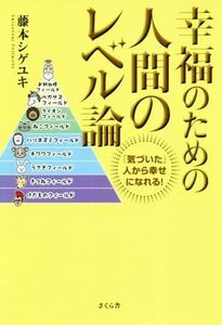 幸福のための人間のレベル論 「気づいた」人から幸せになれる！／藤本シゲユキ(著者)