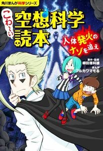 こわ～い空想科学読本　人体発火のナゾを追え 角川まんが科学シリーズ／フルカワマモる(漫画),柳田理科雄