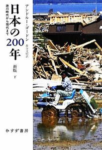 日本の２００年(下) 徳川時代から現代まで／アンドルーゴードン【著】，森谷文昭【訳】