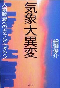 気象大異変 人類破滅へのカウントダウン／船瀬俊介(著者)