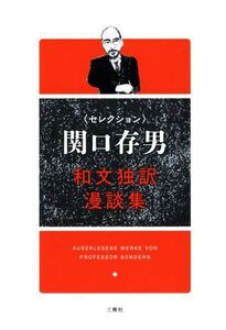 和文独訳漫談集 セレクション　関口存男／関口存男(著者)