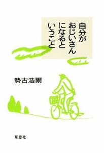 自分がおじいさんになるということ／勢古浩爾(著者)