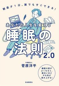 あなたの人生を変える睡眠の法則２．０ 朝昼夕１分、誰でもすぐできる！／菅原洋平(著者)