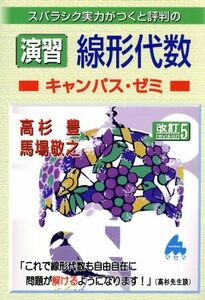 スバラシク実力がつくと評判の演習線形代数　キャンパス・ゼミ　改訂５／高杉豊(著者),馬場敬之(著者)