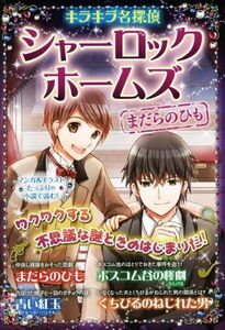 キラキラ名探偵　シャーロック・ホームズ　まだらのひも ボスコム谷の惨劇　青い紅玉　くちびるのねじれた男／新星出版社編集部(編者),コナ