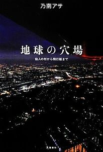 地球の穴場 仙人の村から飛行船まで／乃南アサ【著】