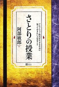 さとりの授業 アセンション時代を生きるために知っておきたい大切なこと／阿部敏郎【著】