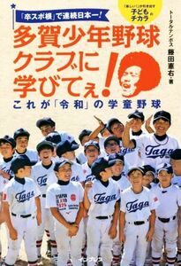 多賀少年野球クラブに学びてぇ！これが「令和」の学童野球 「卒スポ根」で連続日本一！／藤田憲右(著者)