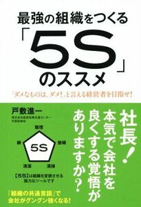 最強の組織をつくる「５Ｓ」のススメ 「ダメなものは、ダメ！」と言える経営者を目指せ！／戸敷進一(著者)