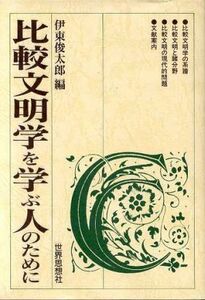 比較文明学を学ぶ人のために／伊東俊太郎(編者)