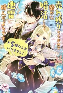 ドＳ様なんかいりません！　売れ残りそうなので密かに婚活したら地雷踏んだようです フェアリーキス／しき(著者),加々見絵里