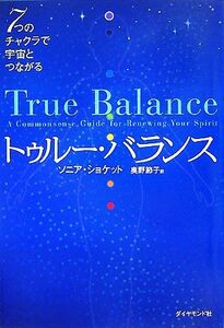 トゥルー・バランス ７つのチャクラで宇宙とつながる／ソニアショケット【著】，奥野節子【訳】