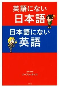 英語にない日本語　日本語にない英語／ノーアム・カッツ(著者)