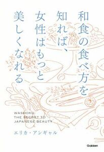 和食の食べ方を知れば、女性はもっと美しくなれる エリカ・アンギャル／著