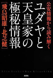 公安情報から読み解くユダヤと天皇家の極秘情報／飛鳥昭雄，北芝健【著】