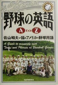 野球の英語Ａ　ｔｏ　Ｚ 佐山和夫が語るアメリカ野球用語／佐山和夫(著者)