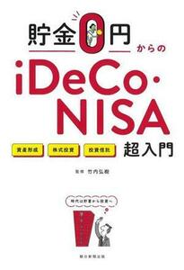 貯金０円からのｉＤｅＣｏ・ＮＩＳＡ超入門／竹内弘樹(監修)