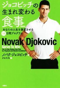 ジョコビッチの生まれ変わる食事　あなたの人生を激変させる１４日間プログラム （新装版） ノバク・ジョコビッチ／著　タカ大丸／訳