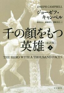 千の顔をもつ英雄　新訳版(上) ハヤカワ文庫ＮＦ／ジョーゼフ・キャンベル(著者),倉田真木(訳者),斎藤静代(訳者),関根光宏(訳者)