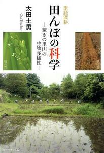 季語深耕田んぼの科学　驚きの里山の生物多様性 （百鳥叢書　１２９） 太田土男／著