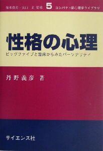 性格の心理 ビッグファイブと臨床からみたパーソナリティ コンパクト新心理学ライブラリ５／丹野義彦(著者)