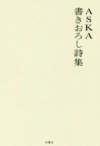 ＡＳＫＡ　書きおろし詩集／ＡＳＫＡ(著者)