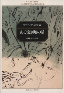 ある流刑地の話 角川文庫２２５１／フランツ・カフカ(著者),本野亨一(訳者)