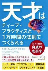 天才はディープ・プラクティスと１万時間の法則でつくられる ミエリン増強で脅威の成長率 フェニックスシリーズ／ダニエル・コイル(著者),