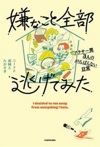 嫌なこと全部逃げてみた　アラサー男３人のがんばらない日常／ニートと居候とたかさき(著者)